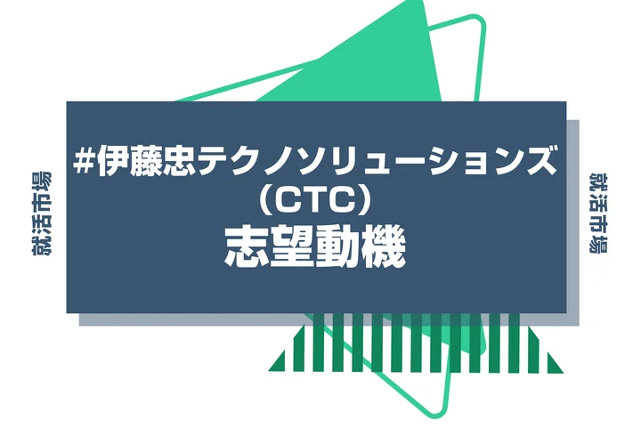 【例文あり】CTC(伊藤忠テクノソリューションズ)の志望動機の書き方とは?書く際のポイントや求められる人物像も解説